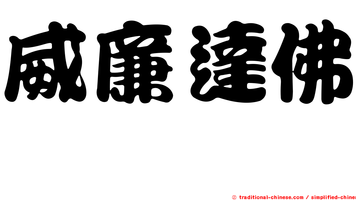 威廉達佛 